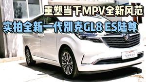 国产别克gl8试驾视频,豪华商务座驾,驾驭新境界 第2张 国产别克gl8试驾视频,豪华商务座驾,驾驭新境界 第2张