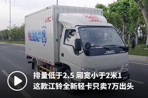 国产箱式货车开箱视频 第2张 国产箱式货车开箱视频 第2张