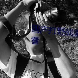 国产野战小视频在线看,揭秘战场真实瞬间